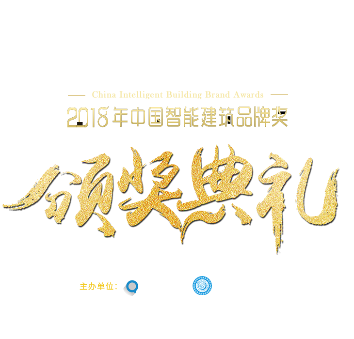 2018年中国智能建筑品牌奖颁奖典礼