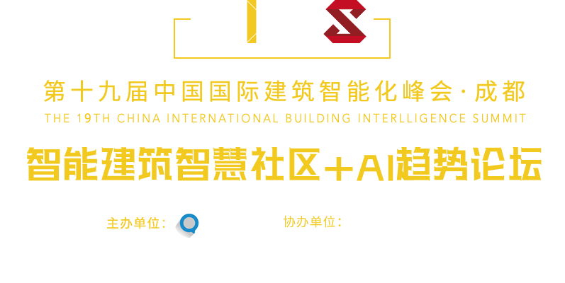 中国国际建筑智能化峰会