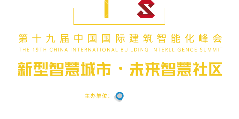 中国国际建筑智能化峰会