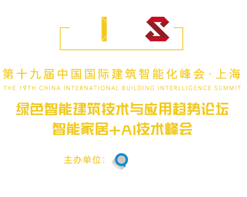 中国国际建筑智能化峰会