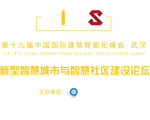 中国国际建筑智能化峰会