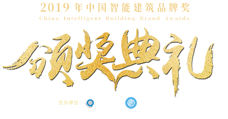 2019年中国智能建筑品牌奖颁奖典礼