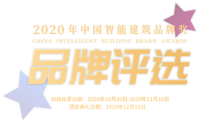 品牌评选-2020年中国智能建筑品牌奖