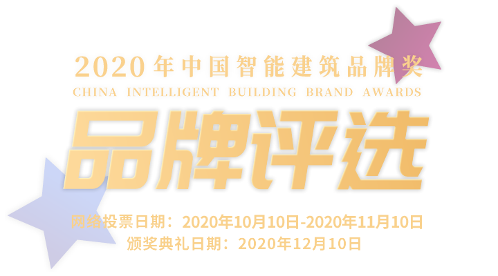 品牌评选-2020年中国智能建筑品牌奖