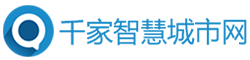 千家智慧城市网